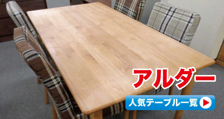 天然木アルダー材製のダイニングテーブル購入に関する専門情報サイト